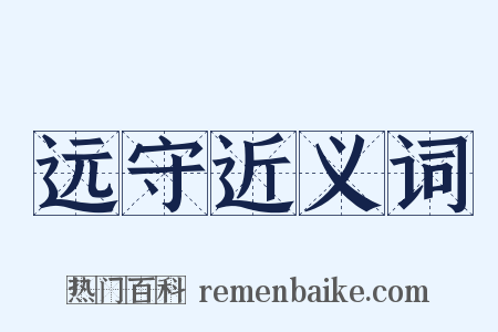 远守近义词是什么意思的图片